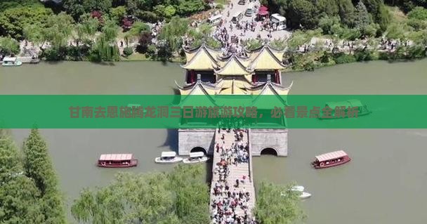 甘南去恩施腾龙洞三日游