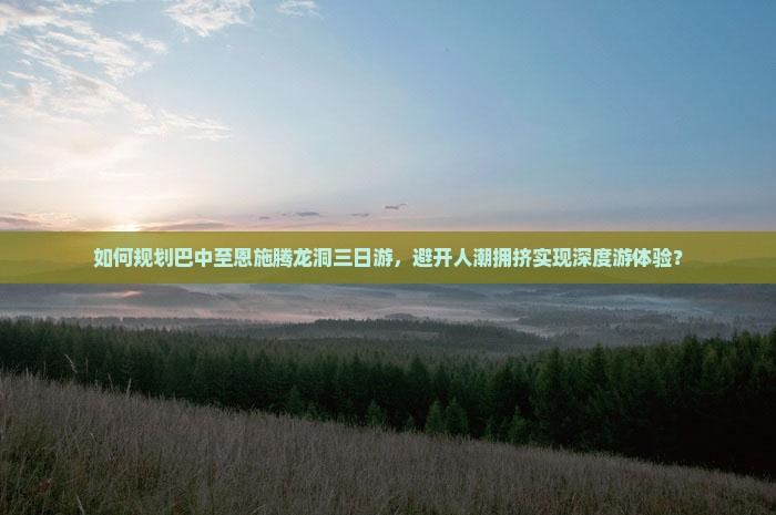 巴中到恩施腾龙洞三日游