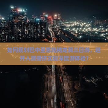 巴中到恩施腾龙洞三日游