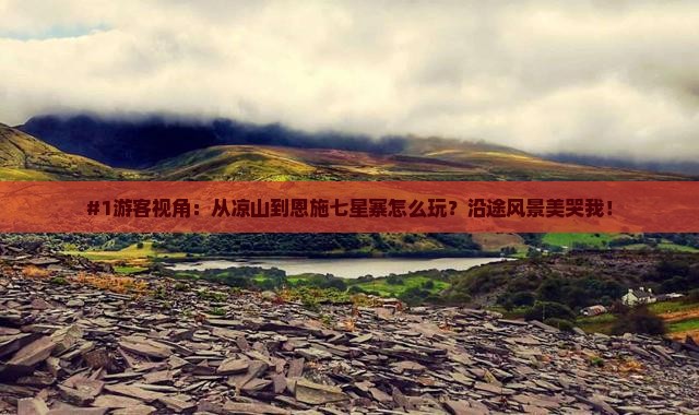 凉山到恩施七星寨景点