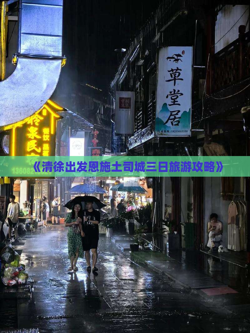 清徐到恩施土司城三日游