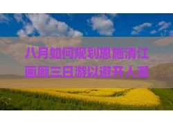 八月去恩施清江画廊三日游