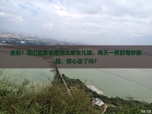 唐山去恩施土家女儿城二日游