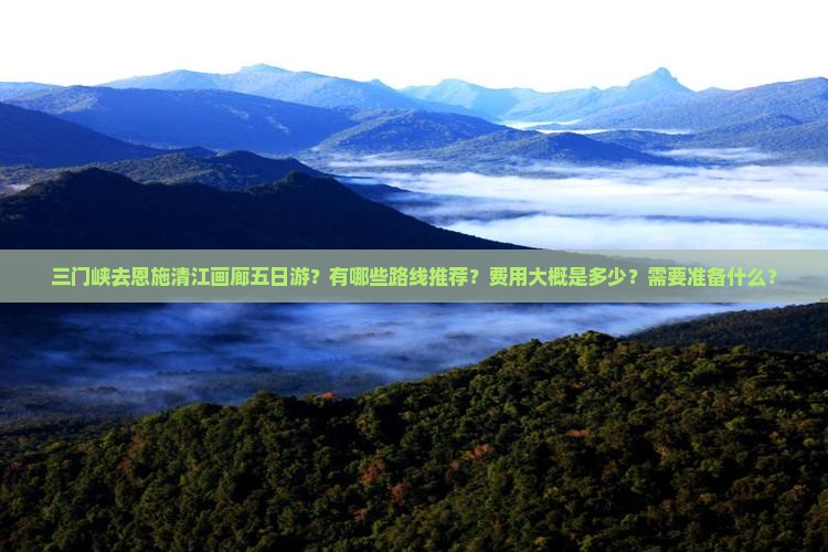 三门峡去恩施清江画廊五日游