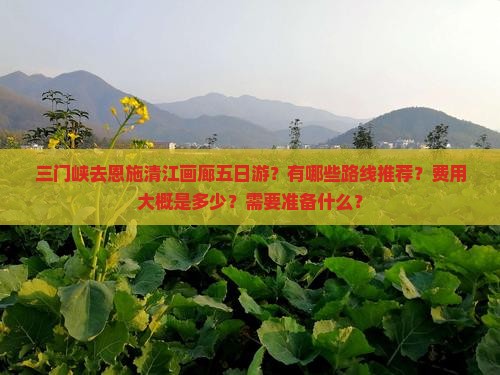 三门峡去恩施清江画廊五日游