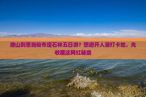 唐山到恩施梭布垭石林五日游