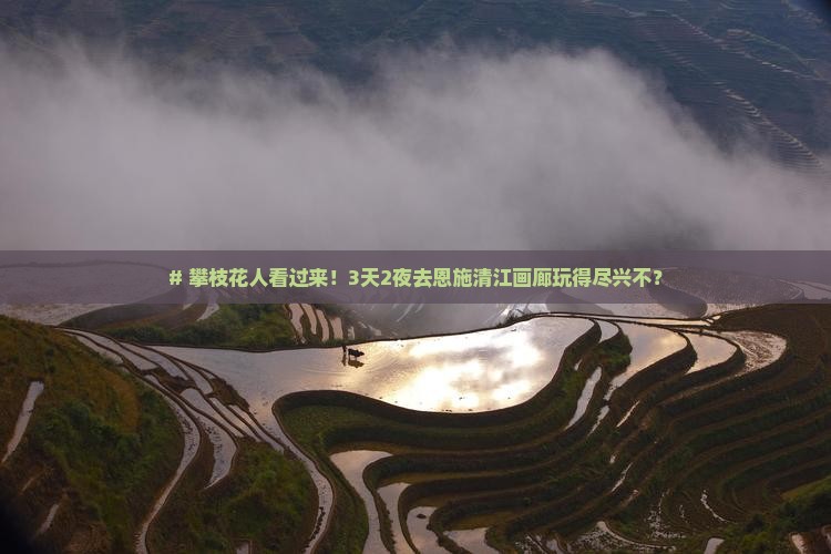 攀枝花到恩施清江画廊景点