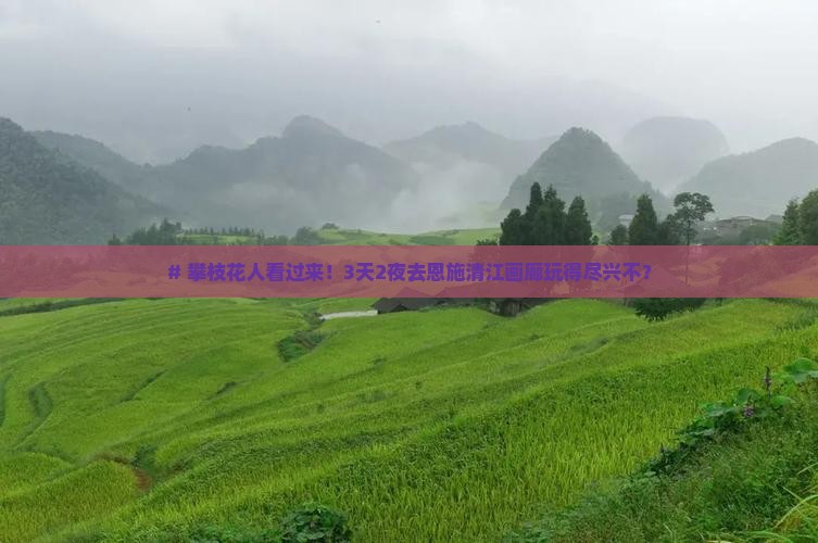 攀枝花到恩施清江画廊景点