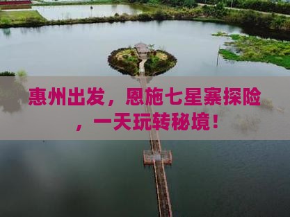 惠州去恩施七星寨一日