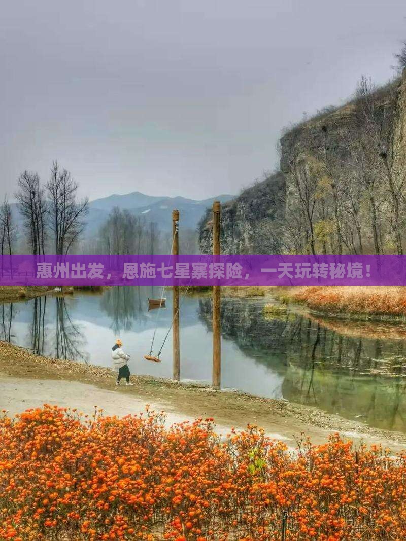 惠州去恩施七星寨一日