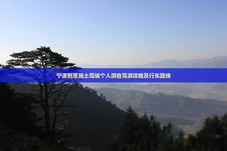 宁波到恩施土司城个人游 宁波到恩施土司城个人游