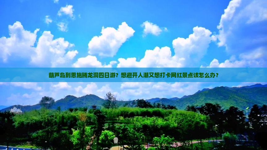 葫芦岛到恩施腾龙洞四日游