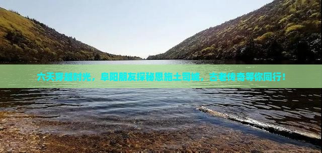 阜阳到恩施土司城六日游