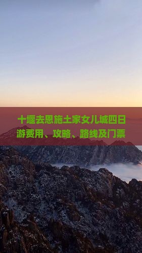 十堰去恩施土家女儿城四日游