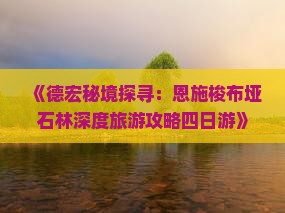德宏去恩施梭布垭石林四日游