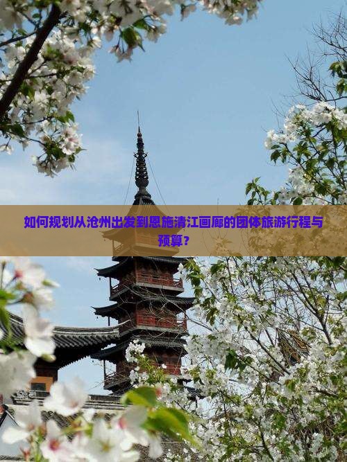 沧州去恩施清江画廊团体旅游