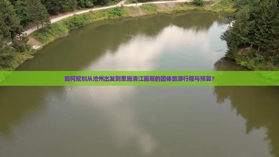沧州去恩施清江画廊团体旅游