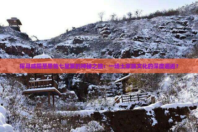 咸阳到恩施七星寨旅游