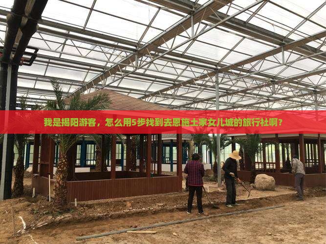 揭阳去恩施土家女儿城旅行社