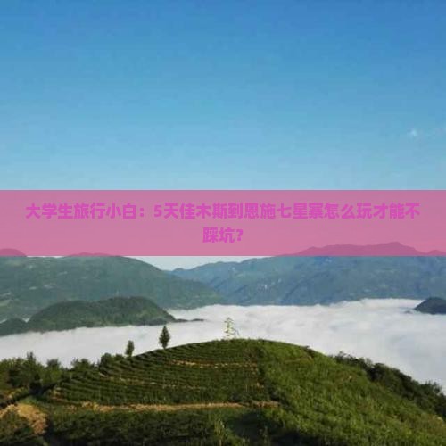 佳木斯去恩施七星寨旅游