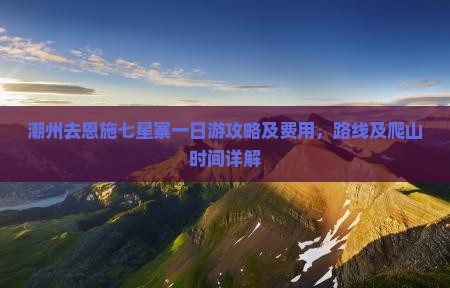 潮州去恩施七星寨一日