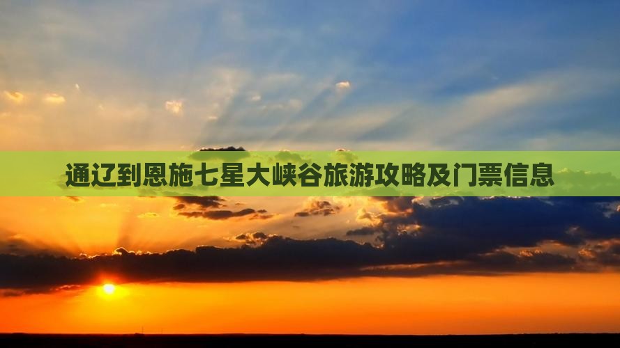 通辽到恩施七星寨门票