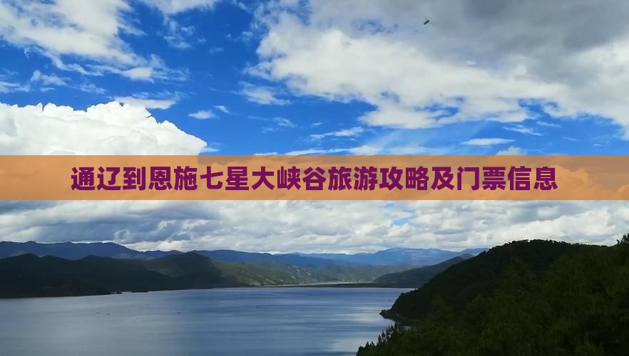 通辽到恩施七星寨门票
