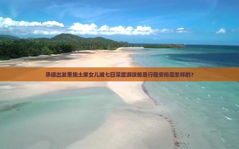 承德到恩施土家女儿城七日游