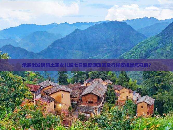 承德到恩施土家女儿城七日游