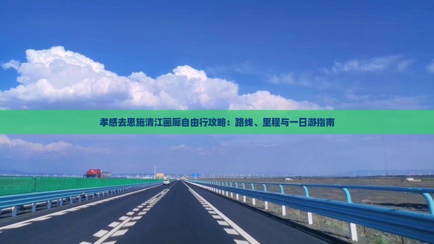 孝感去恩施清江画廊自由行