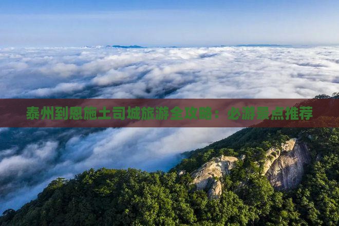 泰州到恩施土司城旅游