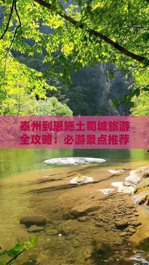 泰州到恩施土司城旅游