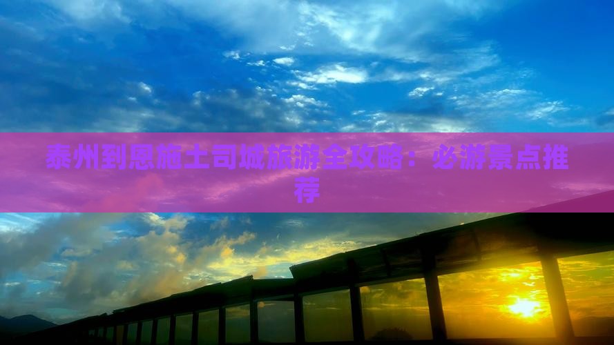 泰州到恩施土司城旅游