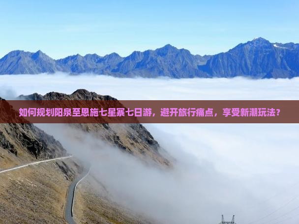 阳泉去恩施七星寨七日游