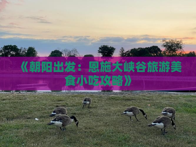 朝阳到恩施大峡谷旅游小吃