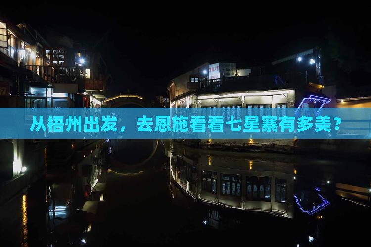 梧州到恩施七星寨自由团