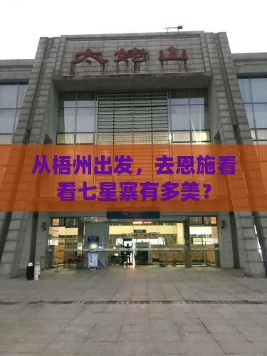 梧州到恩施七星寨自由团