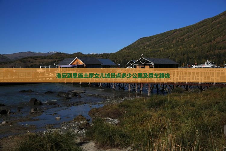 淮安到恩施土家女儿城景点