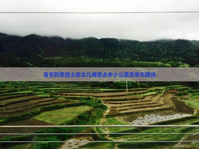 淮安到恩施土家女儿城景点