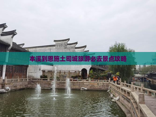 本溪去恩施土司城必去地 本溪去恩施土司城必去地
