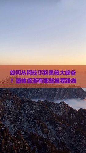 阿拉尔去恩施大峡谷团体旅游