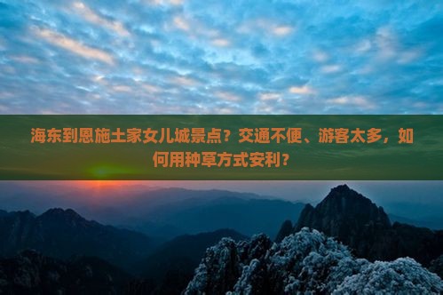 海东到恩施土家女儿城景点