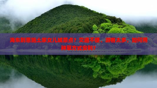 海东到恩施土家女儿城景点