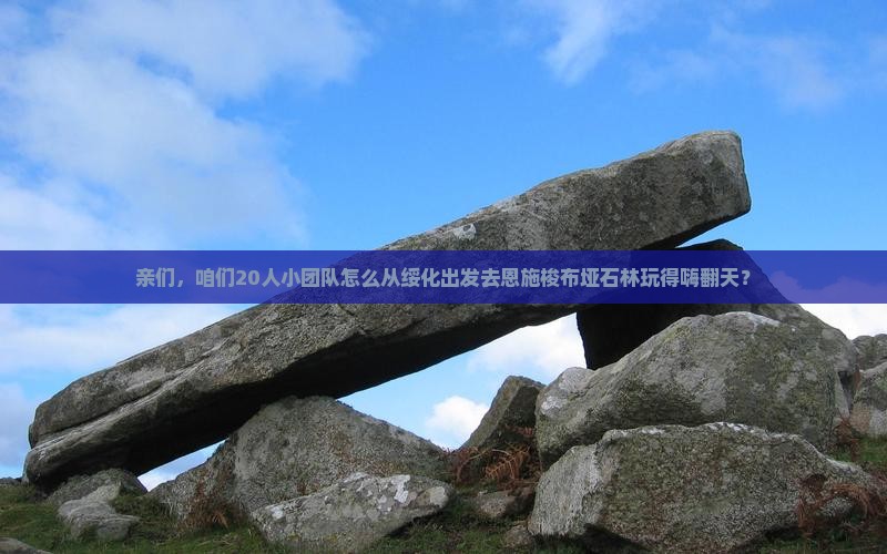 绥化到恩施梭布垭石林团体旅游