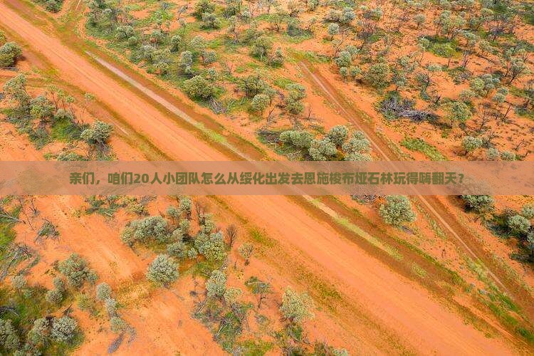 绥化到恩施梭布垭石林团体旅游
