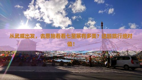 武威到恩施七星寨二日游