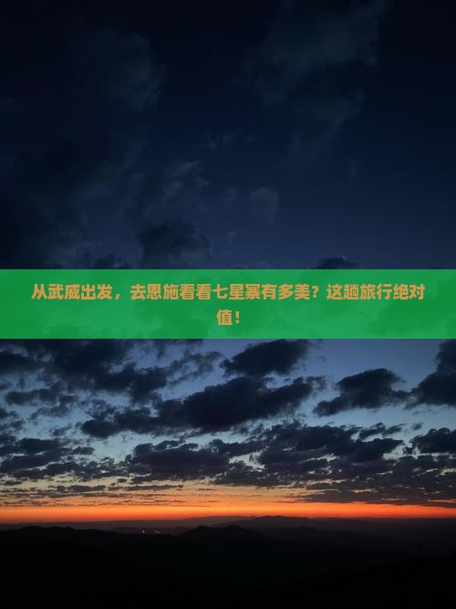 武威到恩施七星寨二日游