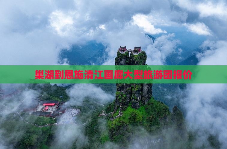 巢湖到恩施清江画廊大型旅游团