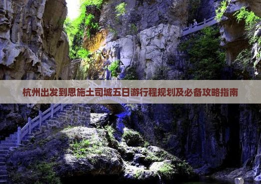 杭州去恩施土司城五日游