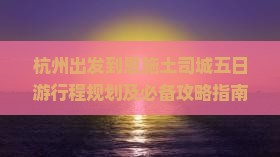 杭州去恩施土司城五日游